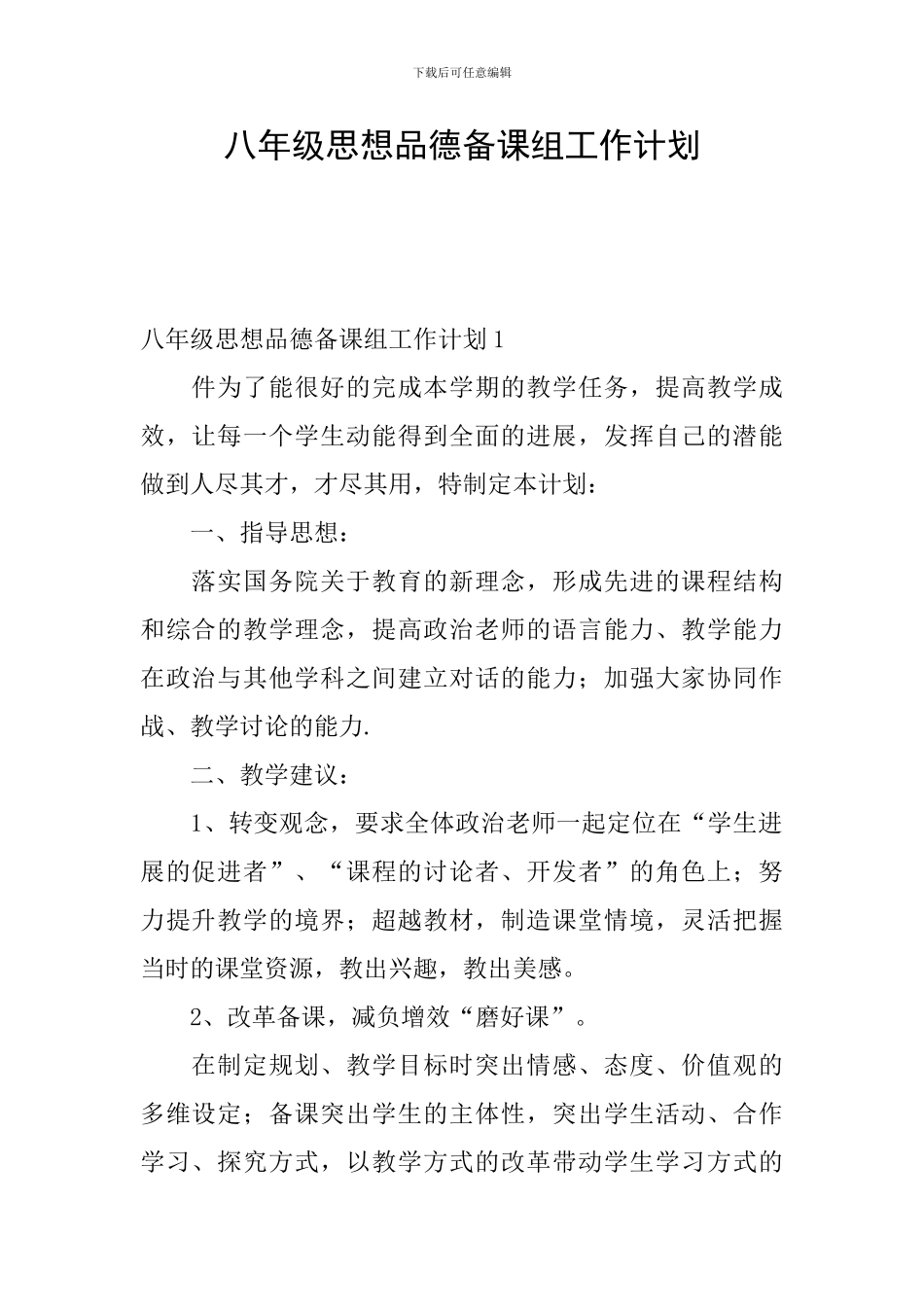 八年级思想品德备课组工作计划_第1页