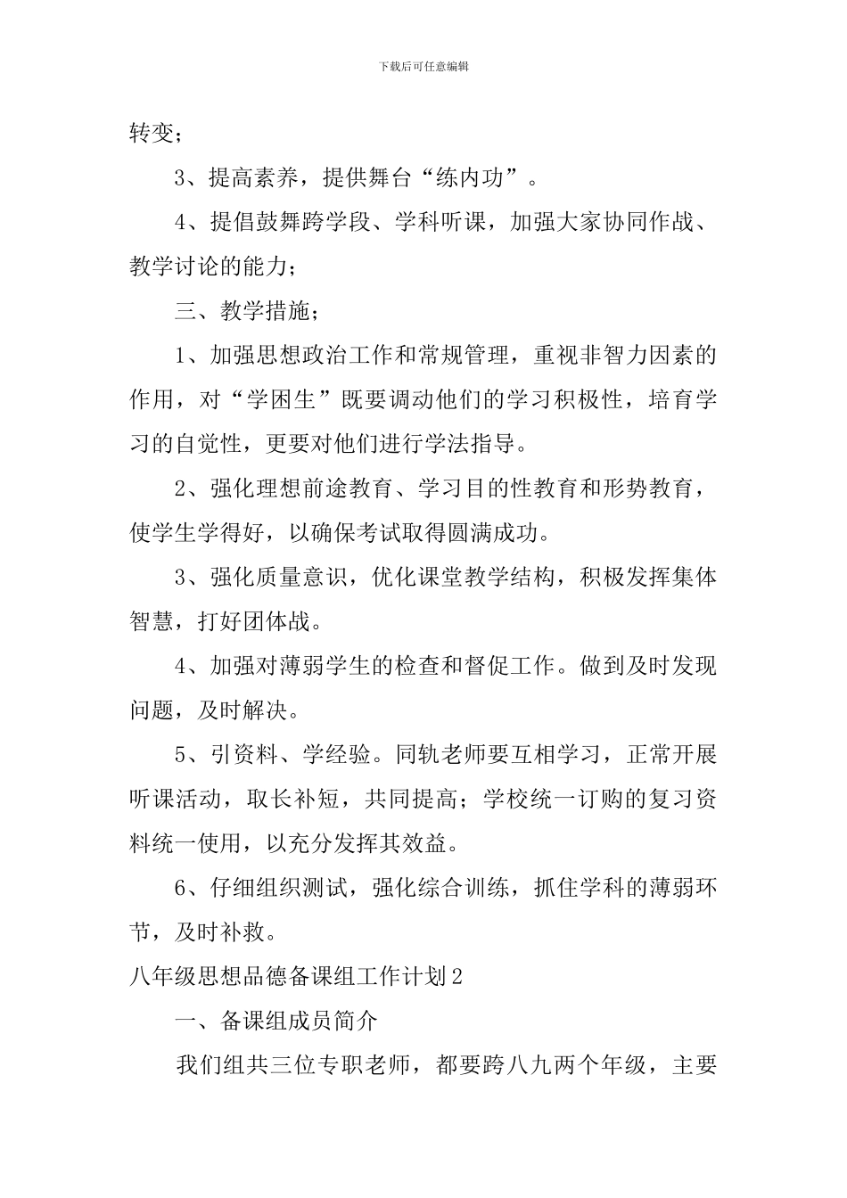 八年级思想品德备课组工作计划_第2页