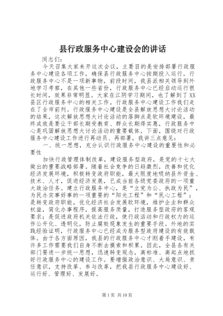 县行政服务中心建设会的讲话发言