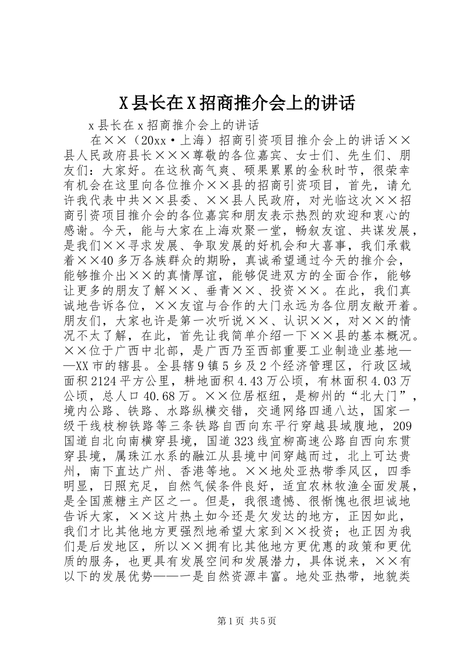 X县长在X招商推介会上的讲话发言_第1页