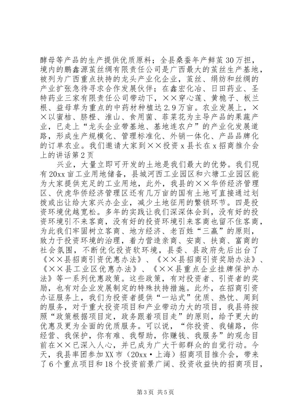 X县长在X招商推介会上的讲话发言_第3页
