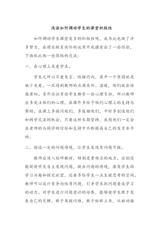 浅谈如何调动学生的课堂积极性