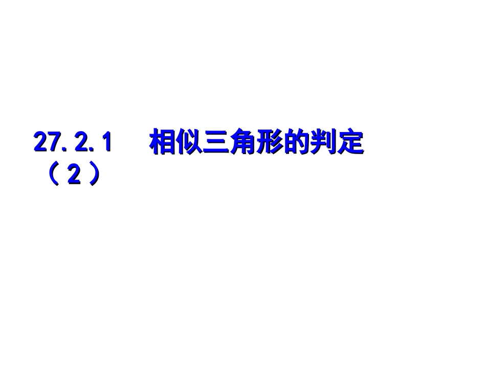 27.2.1相似三角形的判定(2)-_第1页