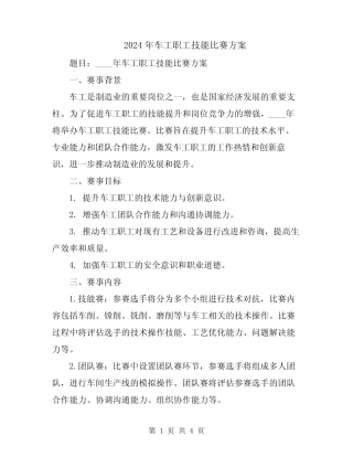 2024年车工职工技能比赛方案 