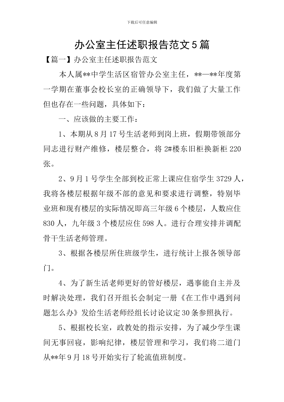 办公室主任述职报告范文5篇_第1页