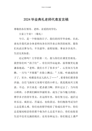 2024毕业典礼教师代表发言稿