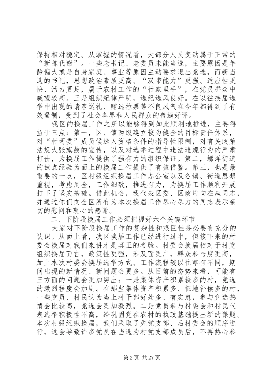 在XX县区村级组织换届工作座谈会上的讲话发言[最终定稿]_第2页