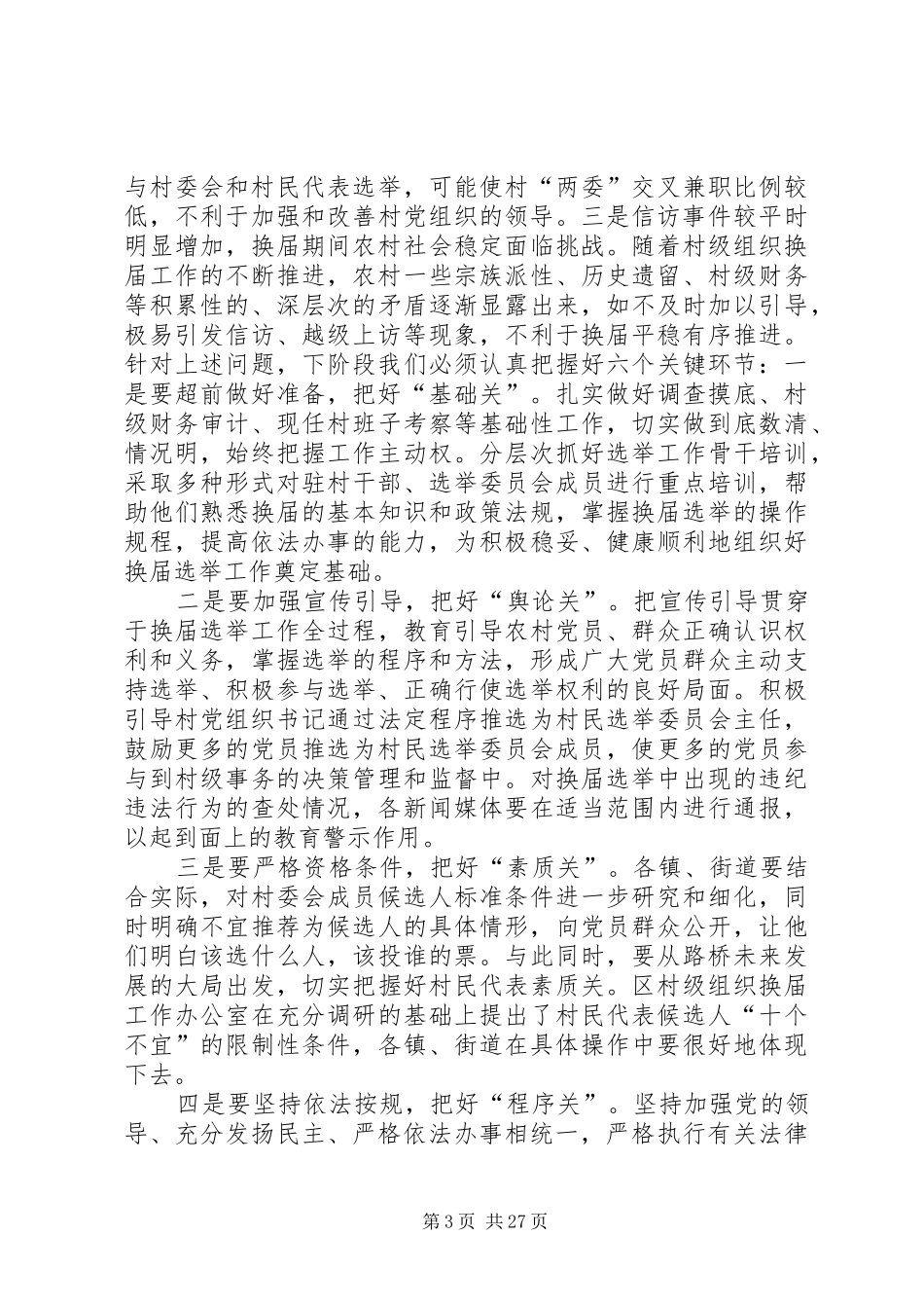 在XX县区村级组织换届工作座谈会上的讲话发言[最终定稿]_第3页