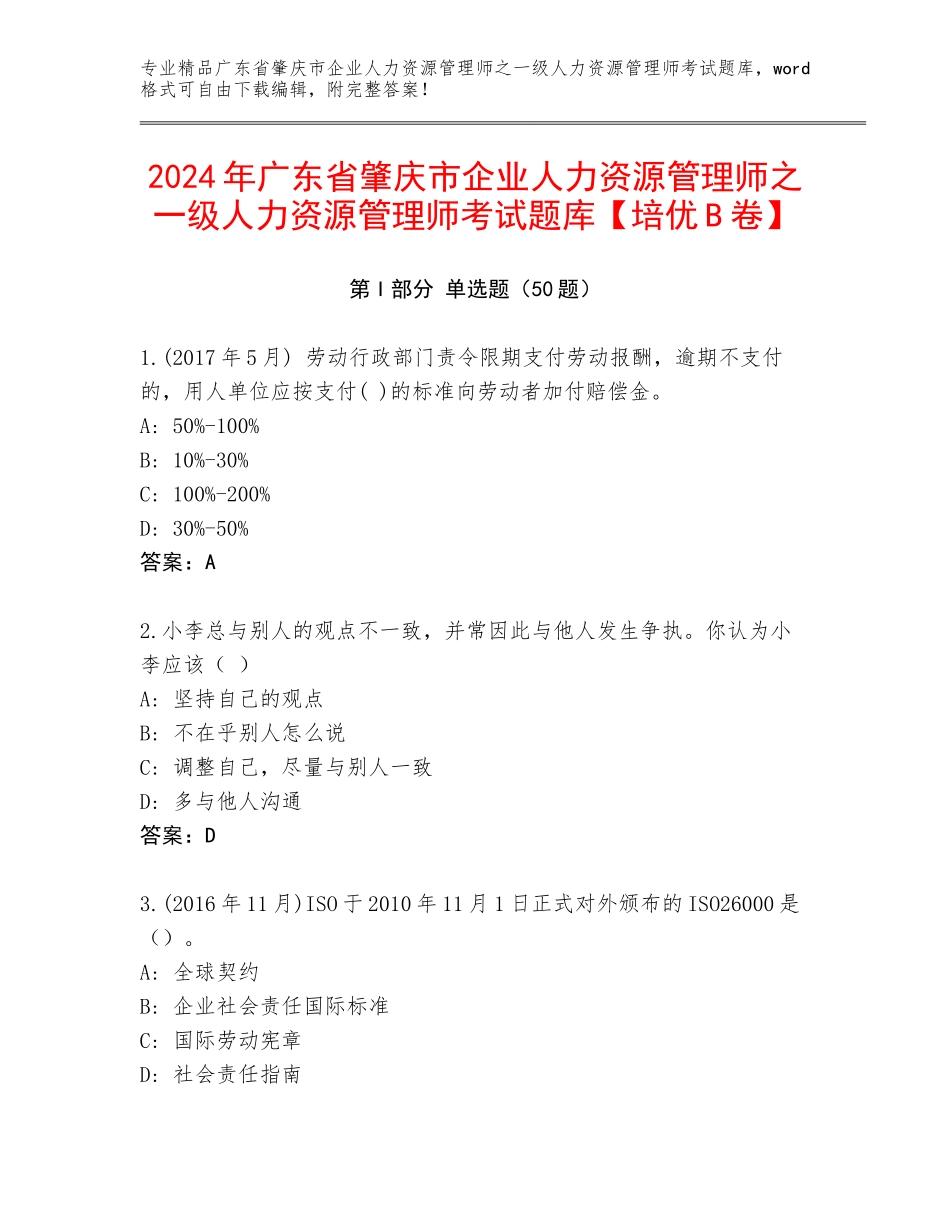 2024年广东省肇庆市企业人力资源管理师之一级人力资源管理师考试题库【培优B卷】_第1页