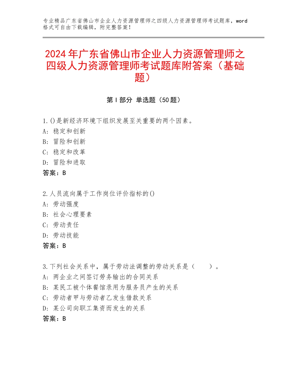 2024年广东省佛山市企业人力资源管理师之四级人力资源管理师考试题库附答案（基础题）_第1页