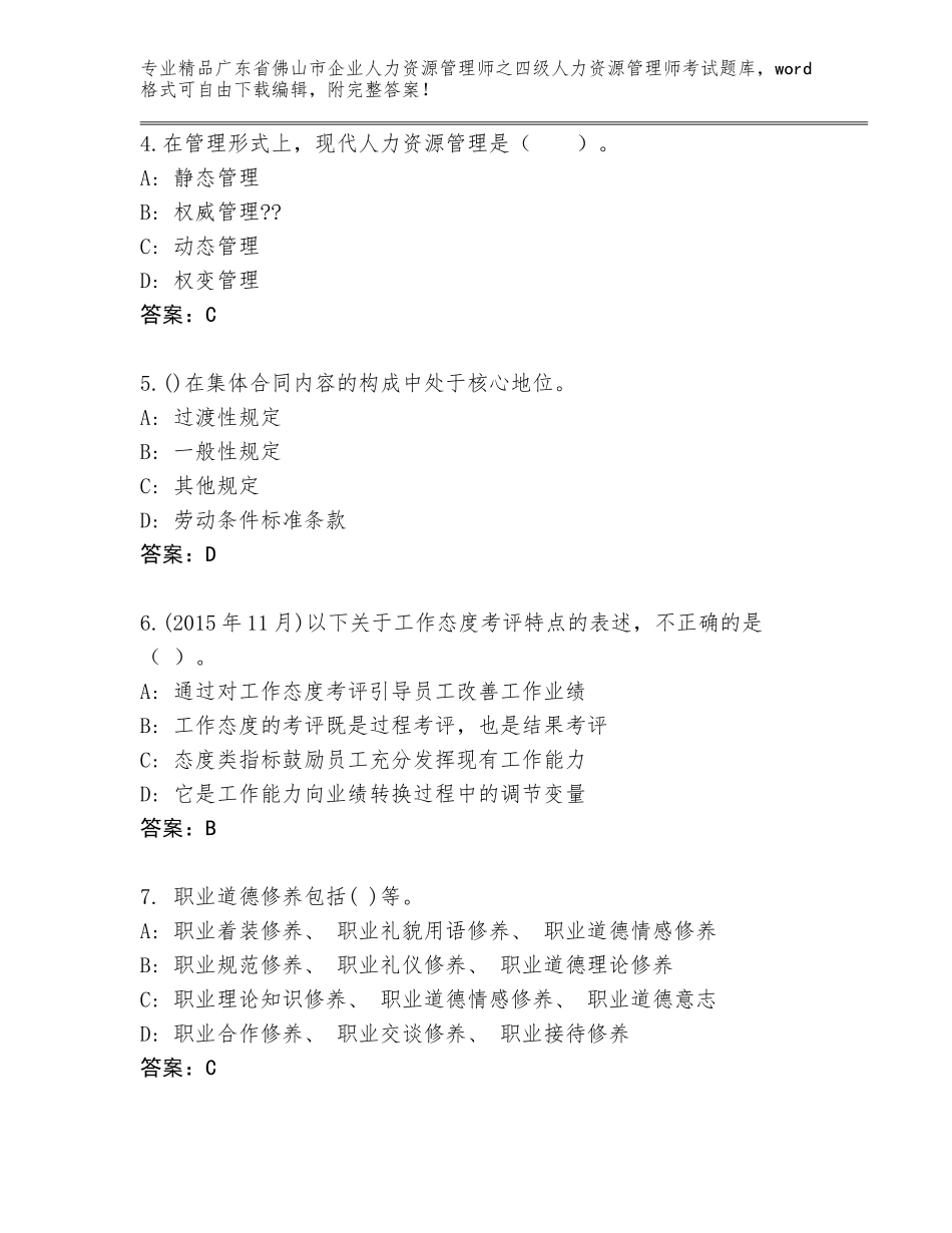 2024年广东省佛山市企业人力资源管理师之四级人力资源管理师考试题库附答案（基础题）_第2页