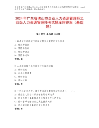 2024年广东省佛山市企业人力资源管理师之四级人力资源管理师考试题库附答案（基础题）