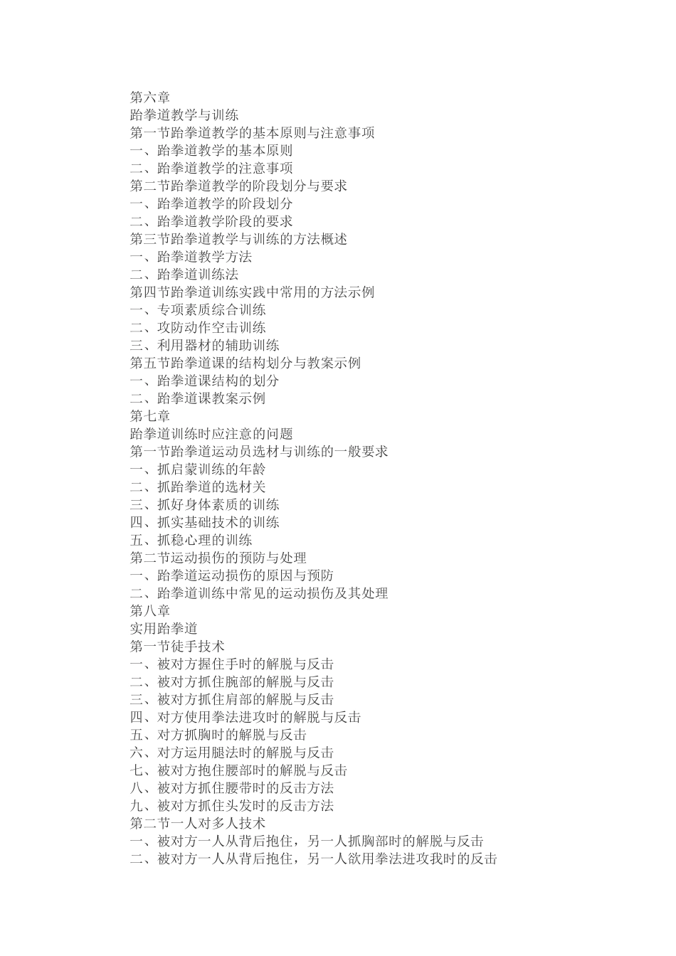幼儿跆拳道训练大纲_第2页