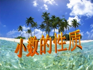 人教2011版小学数学四年级《小数的性质》-(3)