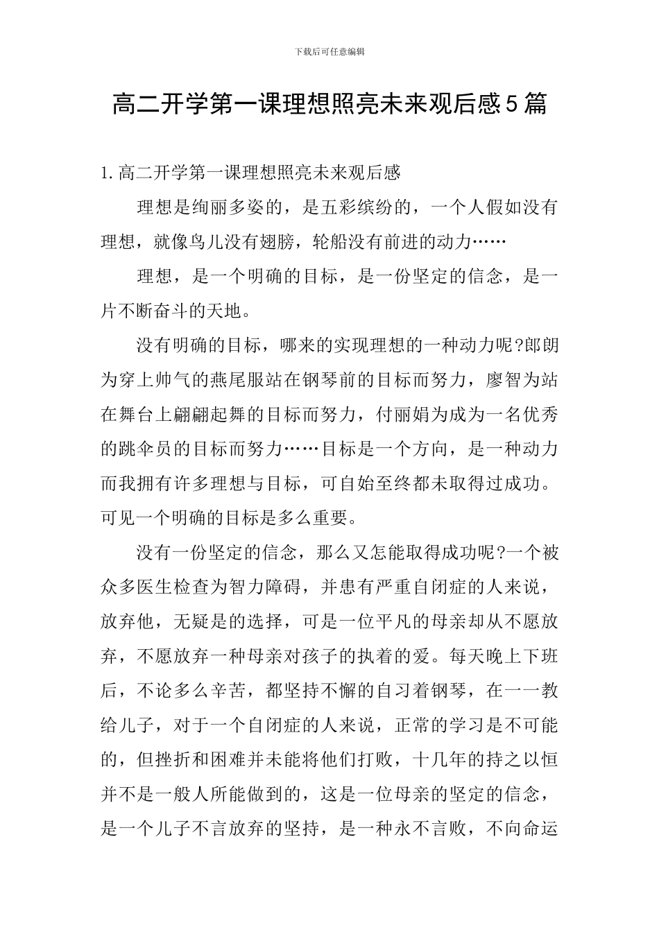 高二开学第一课理想照亮未来观后感5篇_第1页