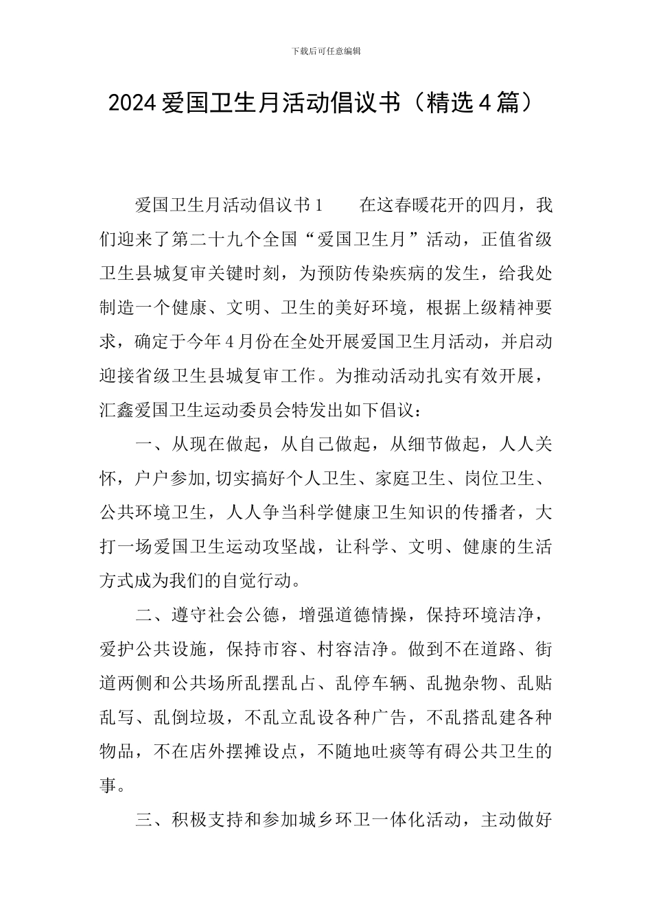 2024爱国卫生月活动倡议书_第1页