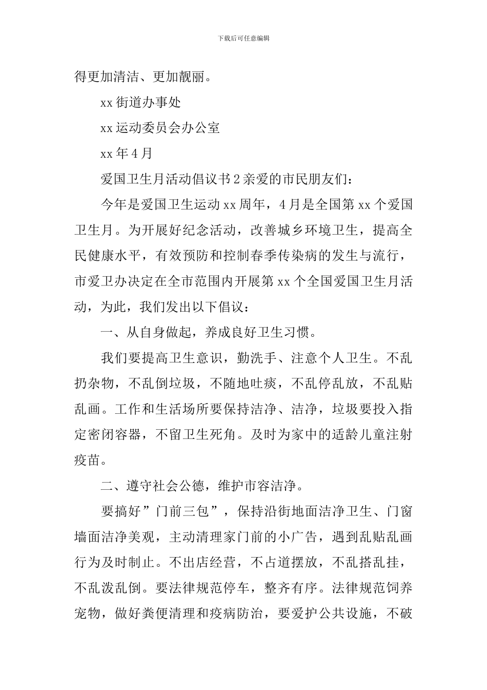 2024爱国卫生月活动倡议书_第3页