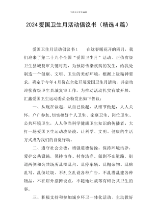 2024爱国卫生月活动倡议书