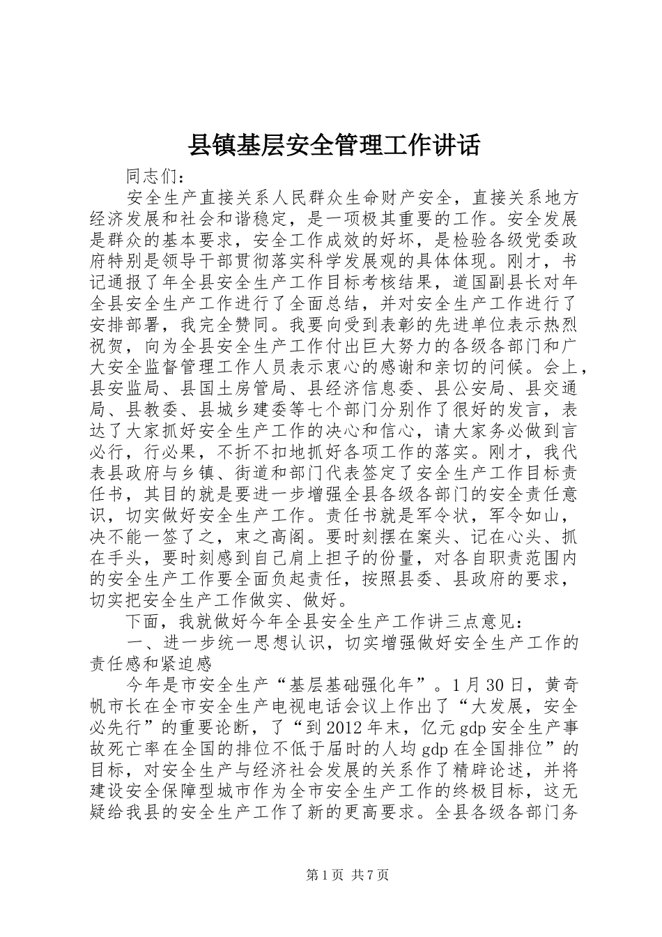 县镇基层安全管理工作讲话发言_第1页
