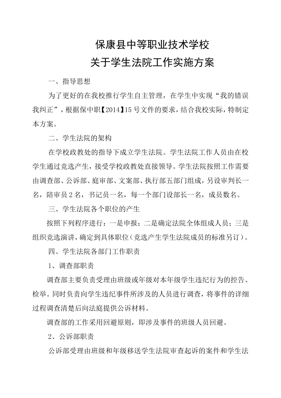学生法院实施方案_第1页
