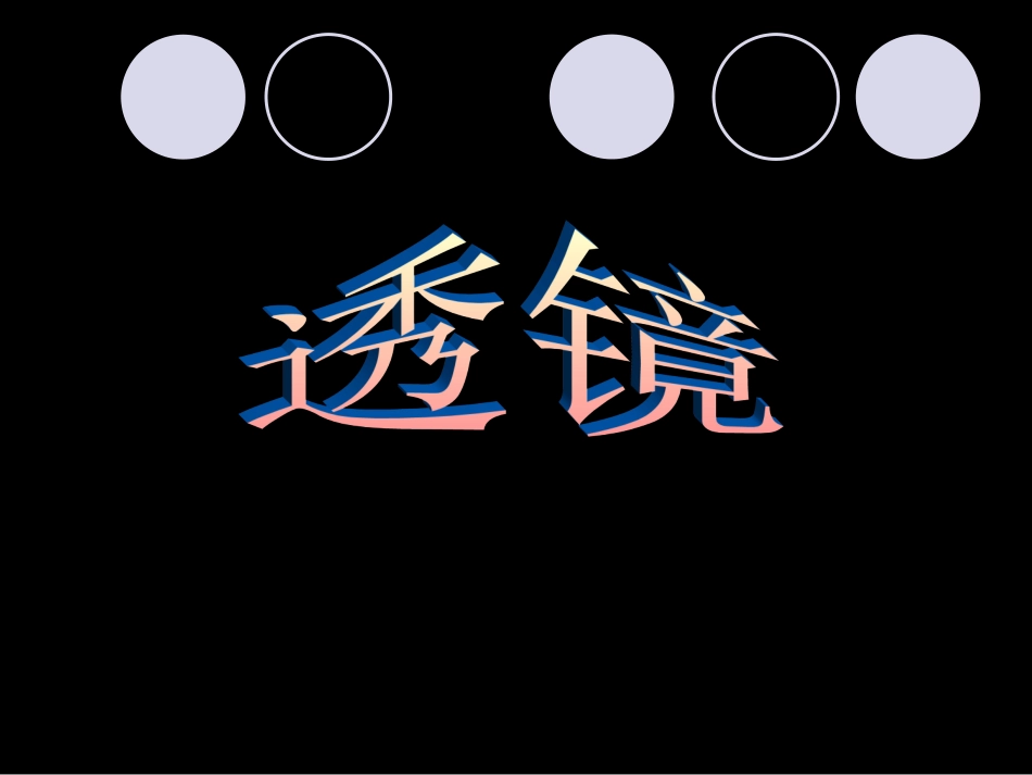 4.1透镜ppt课件1_第1页