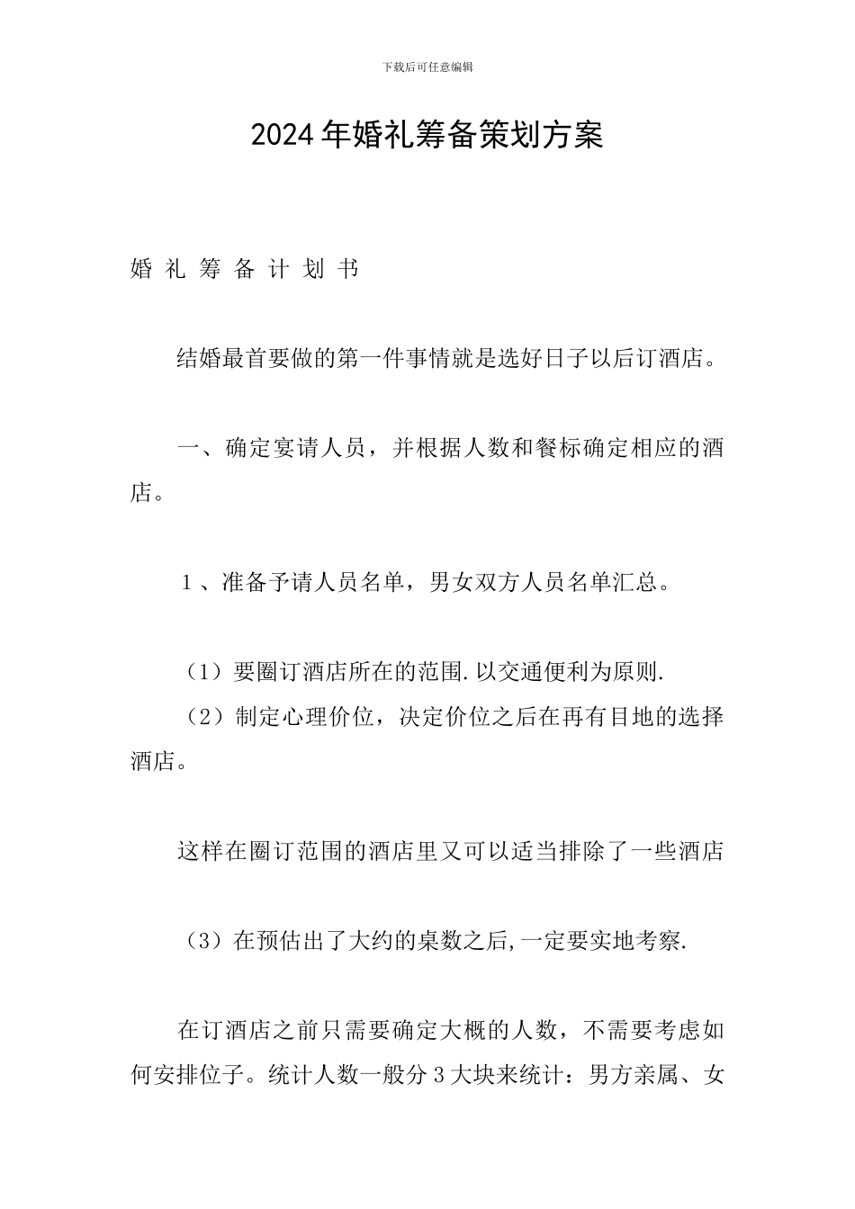 2024年婚礼筹备策划方案_第1页