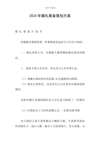 2024年婚礼筹备策划方案