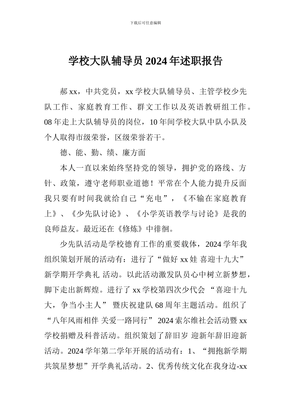 学校大队辅导员2024年述职报告_第1页