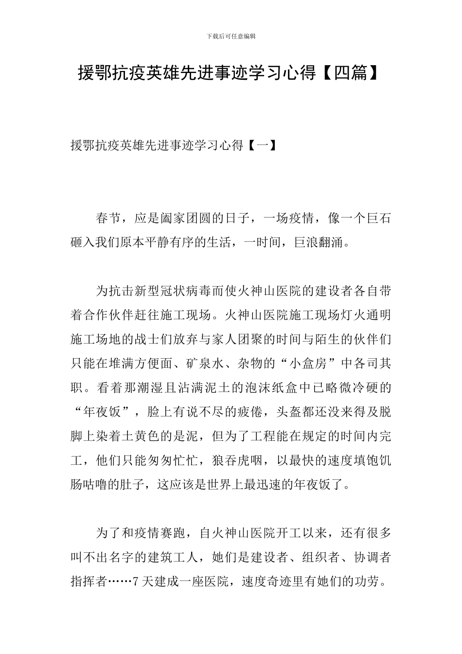 援鄂抗疫英雄先进事迹学习心得_第1页