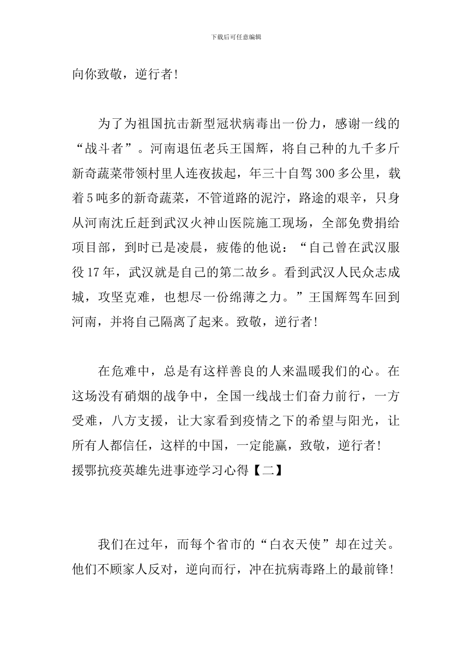 援鄂抗疫英雄先进事迹学习心得_第2页