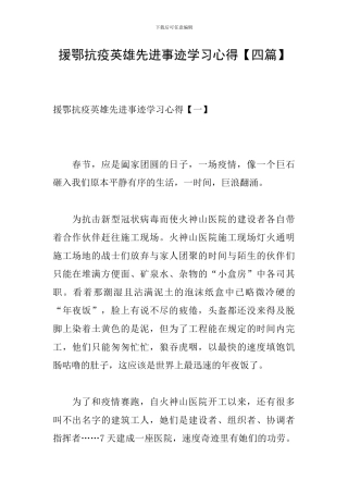 援鄂抗疫英雄先进事迹学习心得