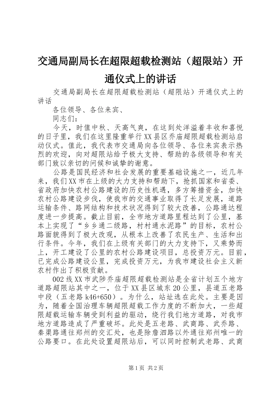 交通局副局长在超限超载检测站（超限站）开通仪式上的讲话发言_第1页