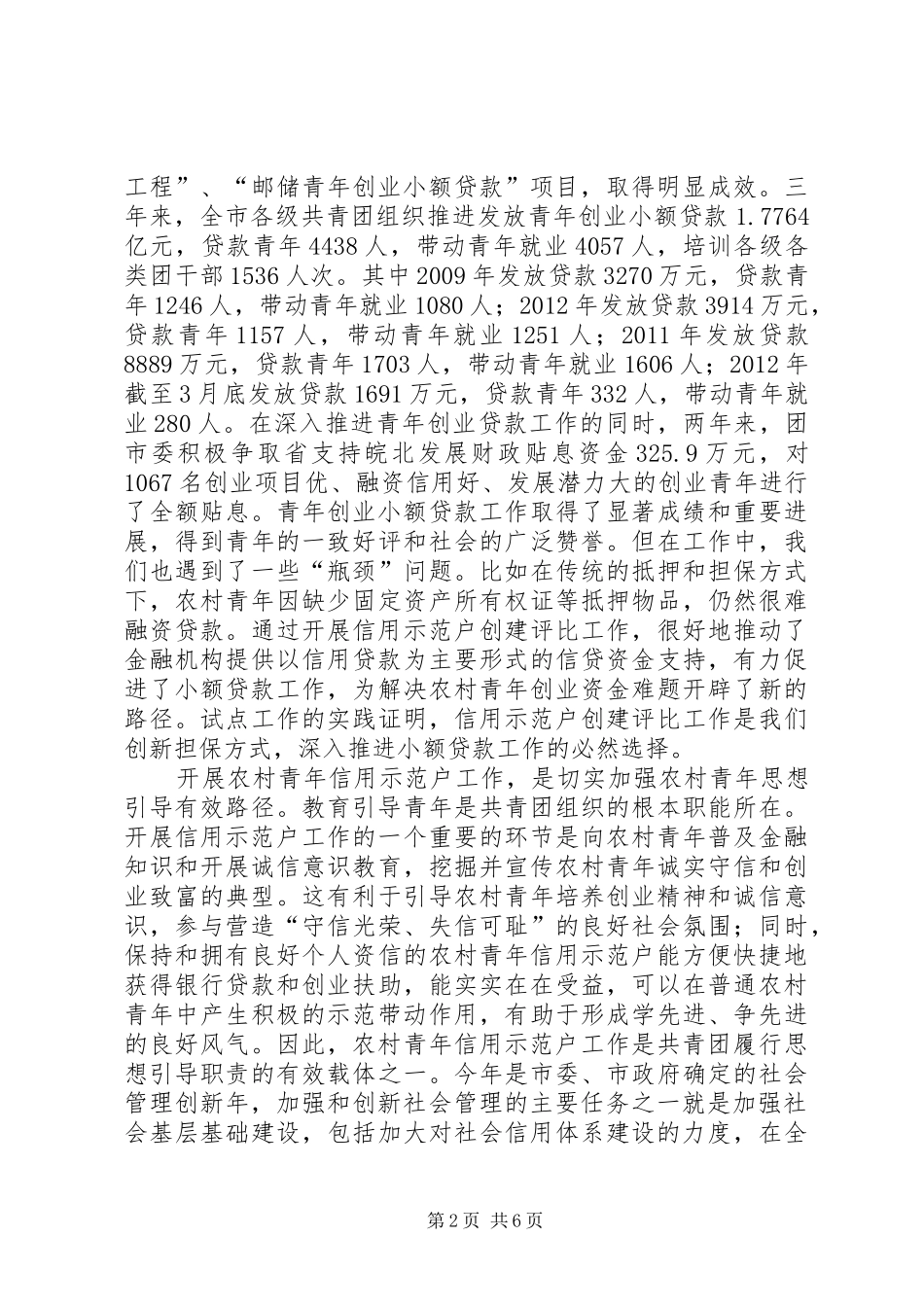 书记在信用示范户推进会讲话发言_第2页