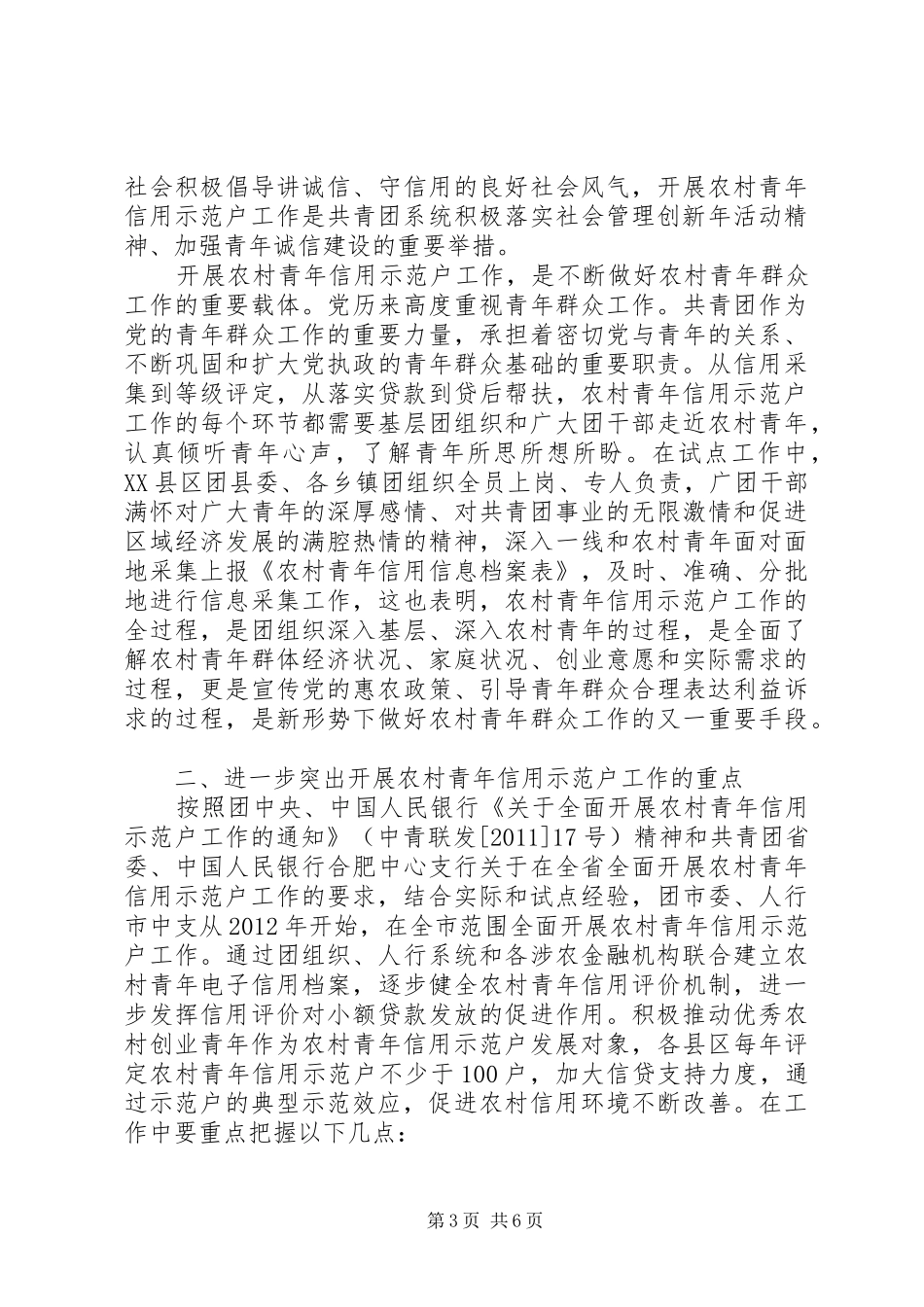 书记在信用示范户推进会讲话发言_第3页