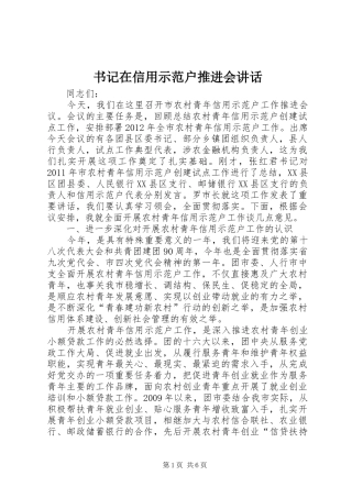 书记在信用示范户推进会讲话发言