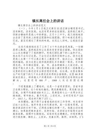 镇长离任会上的讲话发言