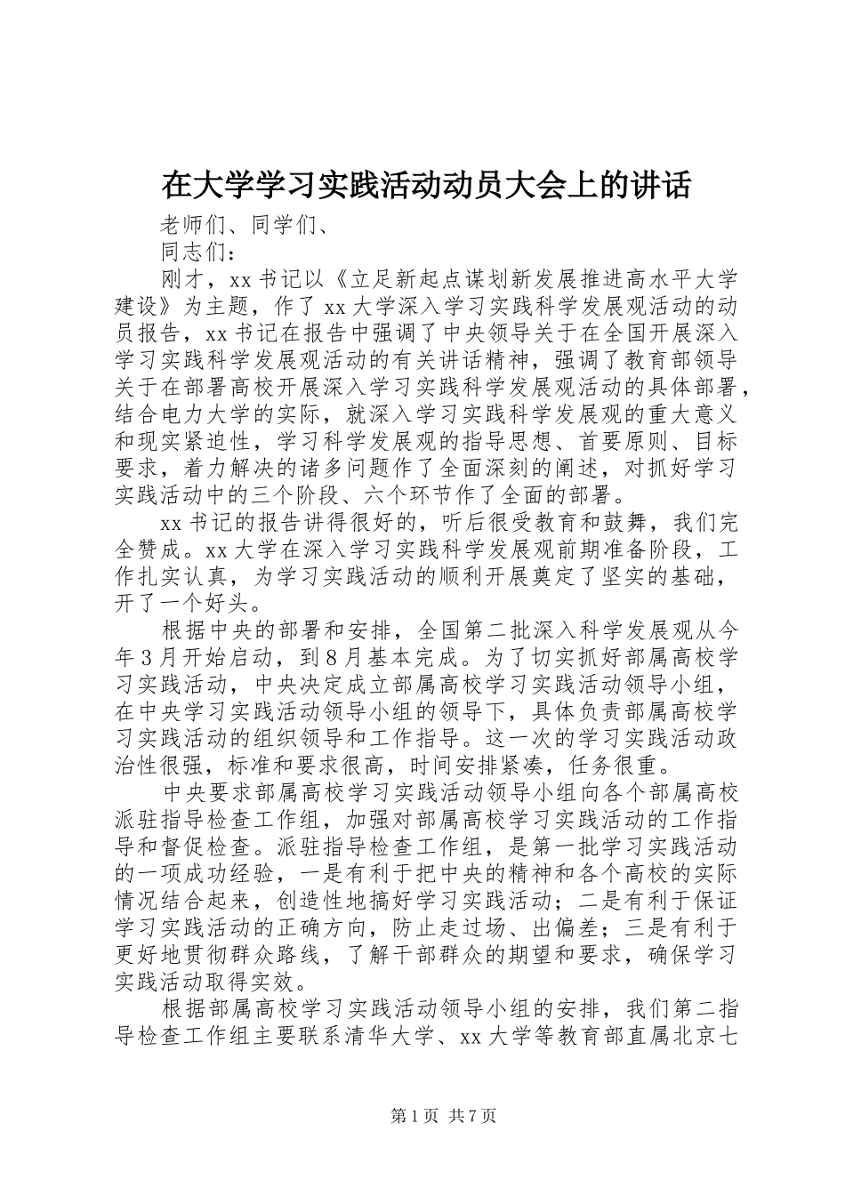 在大学学习实践活动动员大会上的讲话发言_第1页