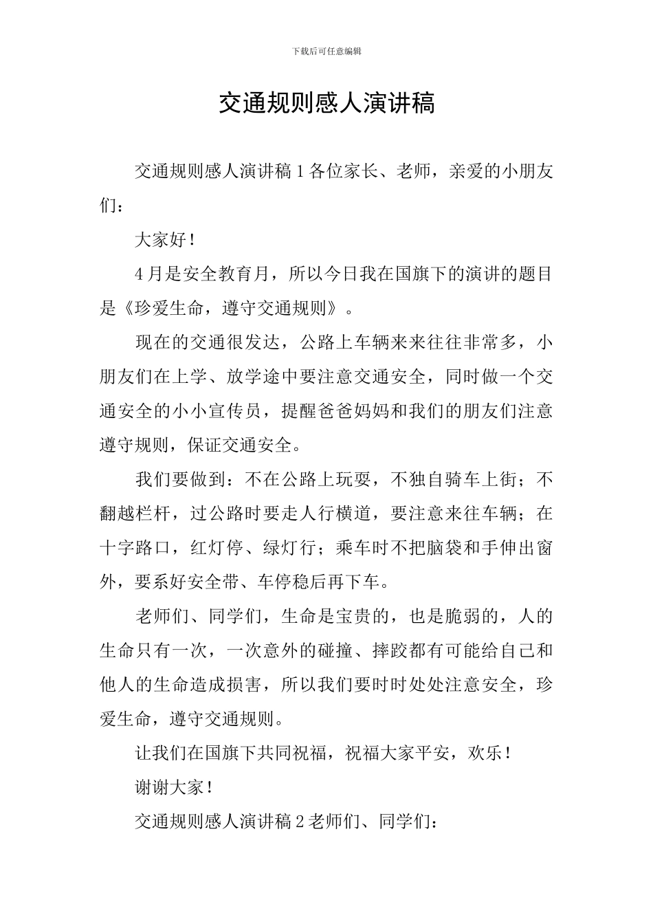 交通规则感人演讲稿_第1页