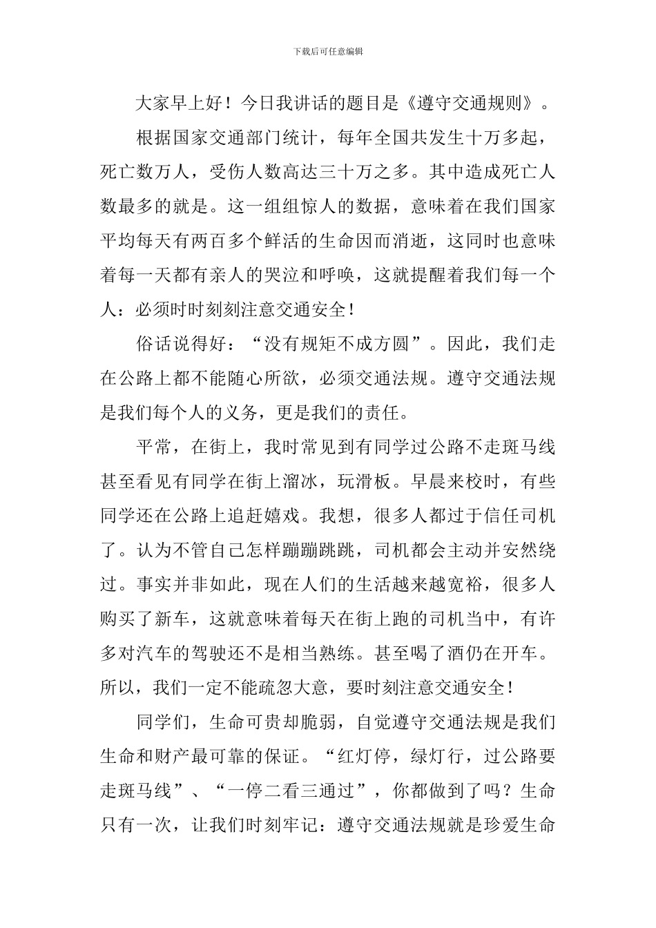 交通规则感人演讲稿_第2页