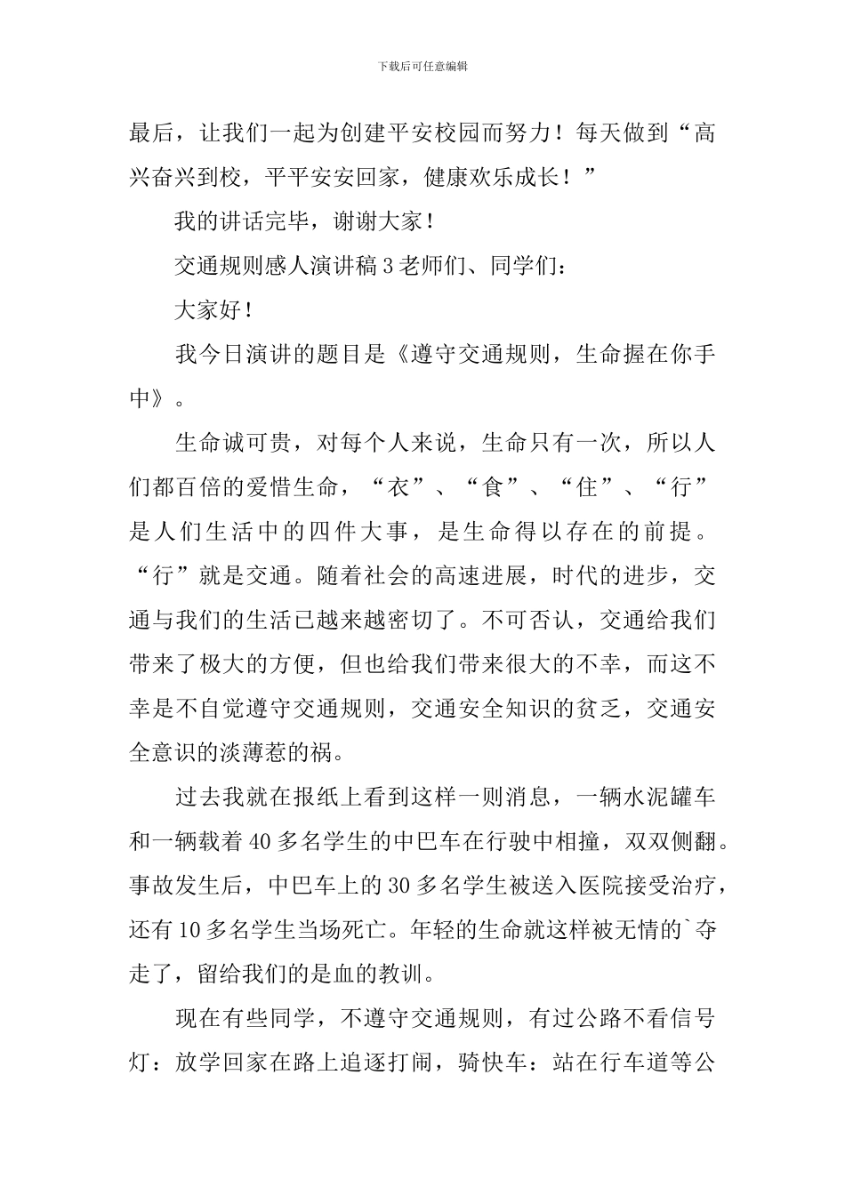 交通规则感人演讲稿_第3页