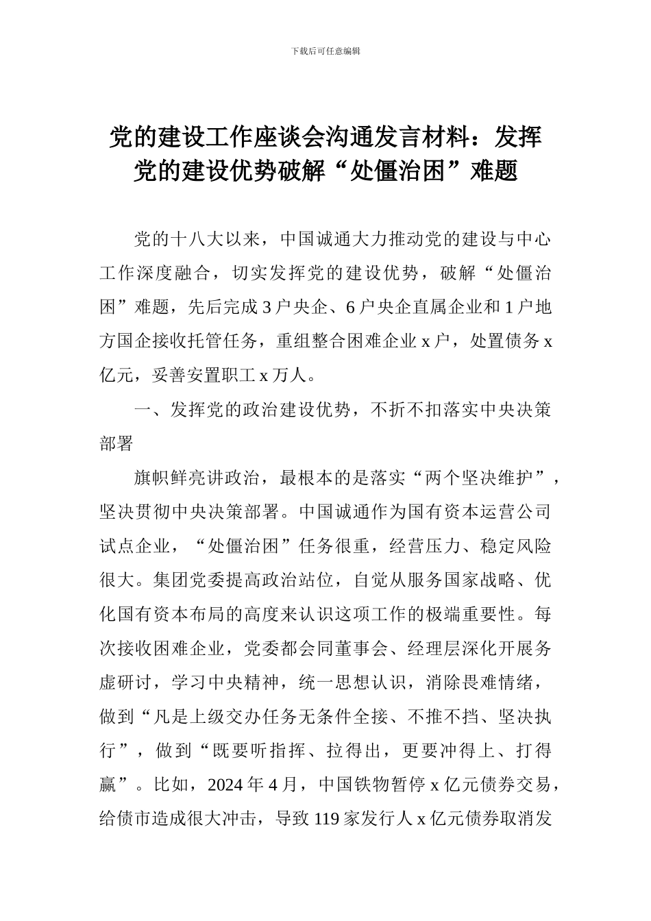党的建设工作座谈会交流发言材料：发挥党的建设优势破解“处僵治困”难题_第1页