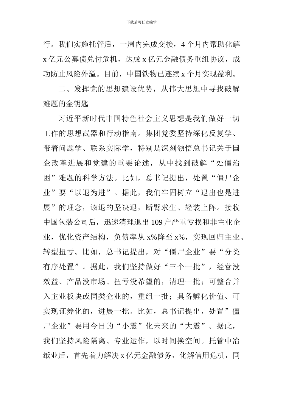 党的建设工作座谈会交流发言材料：发挥党的建设优势破解“处僵治困”难题_第2页