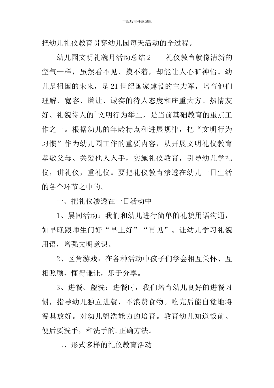 幼儿园文明礼貌月活动总结范文_第2页