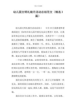 幼儿园文明礼貌月活动总结范文