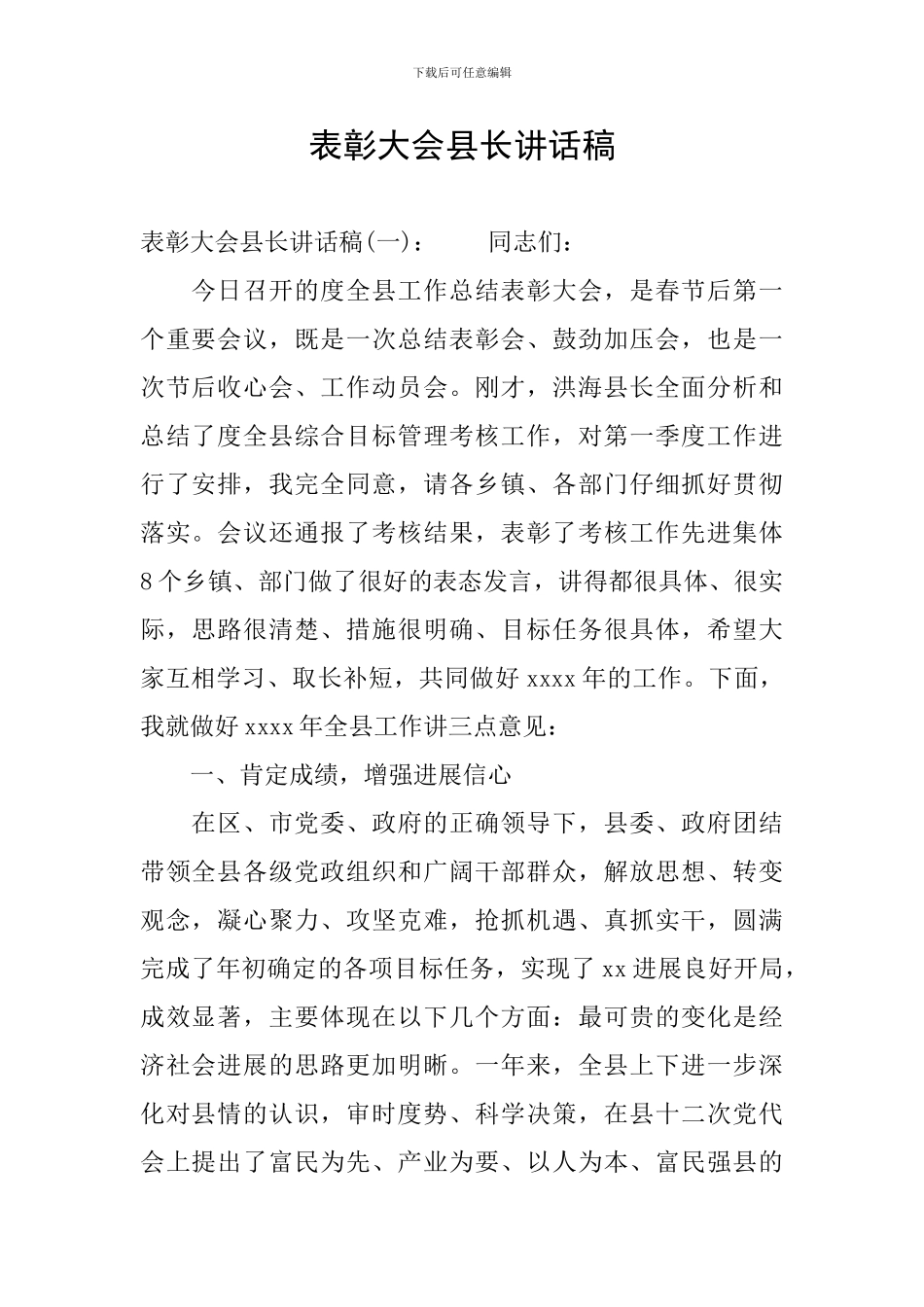 表彰大会县长讲话稿_第1页