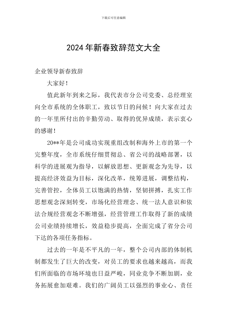 2024年新春致辞范文大全_第1页