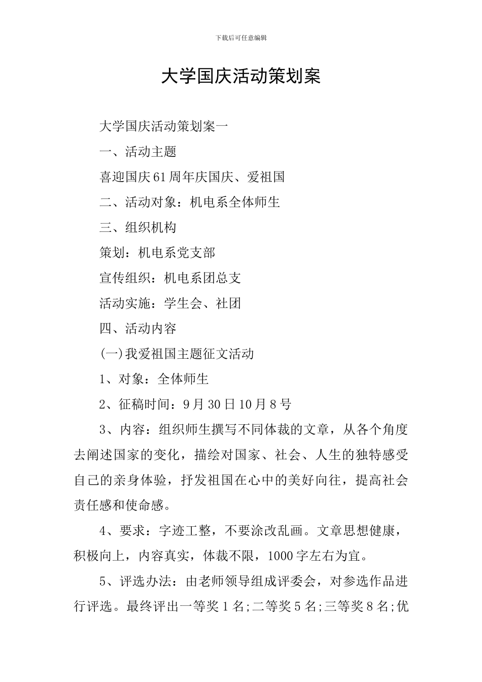 大学国庆活动策划案_第1页