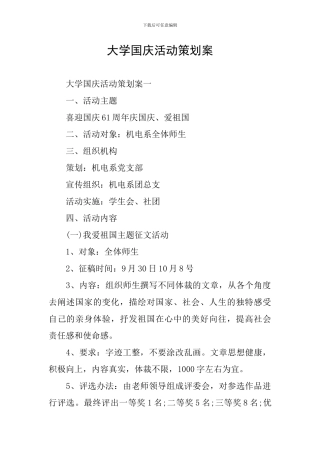 大学国庆活动策划案