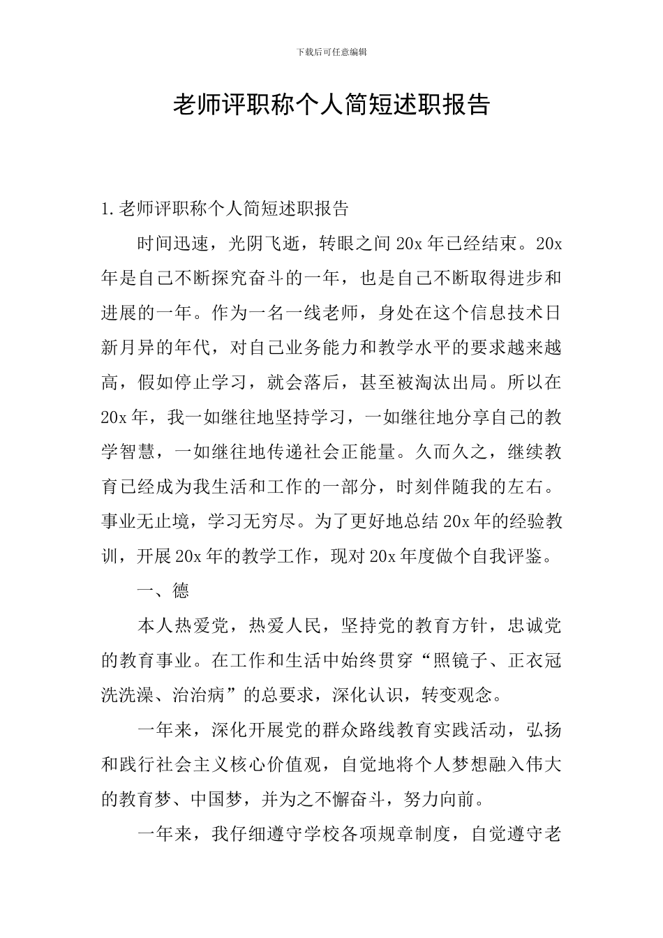 教师评职称个人简短述职报告_第1页