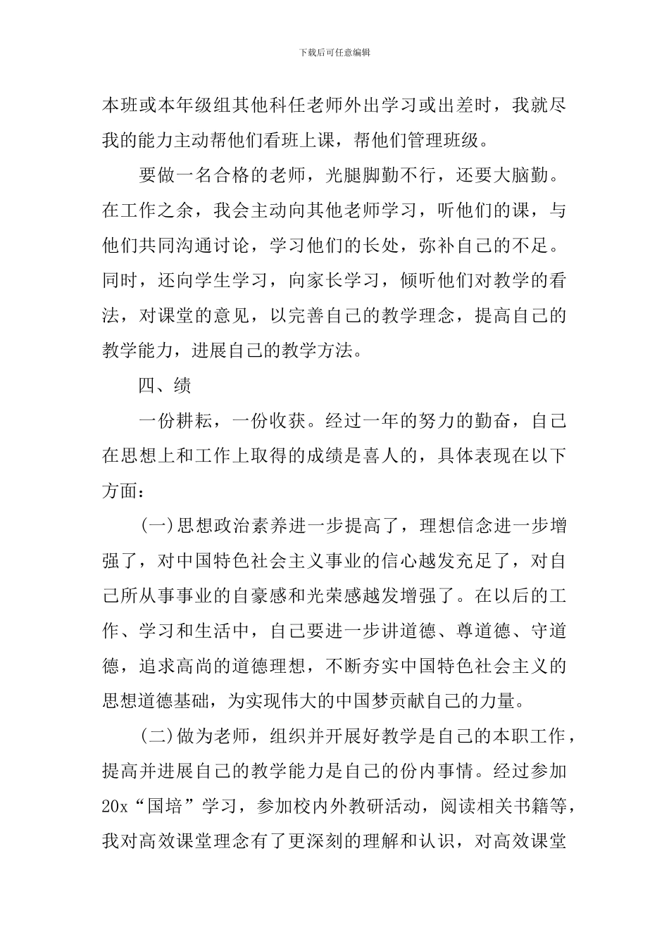 教师评职称个人简短述职报告_第3页